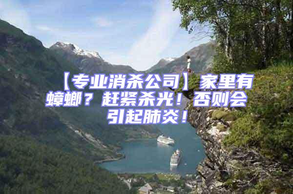【專業(yè)消殺公司】家里有蟑螂？趕緊殺光！否則會引起肺炎！