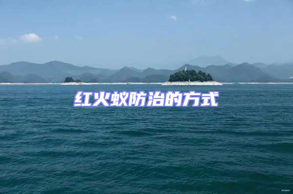 紅火蟻防治的方式