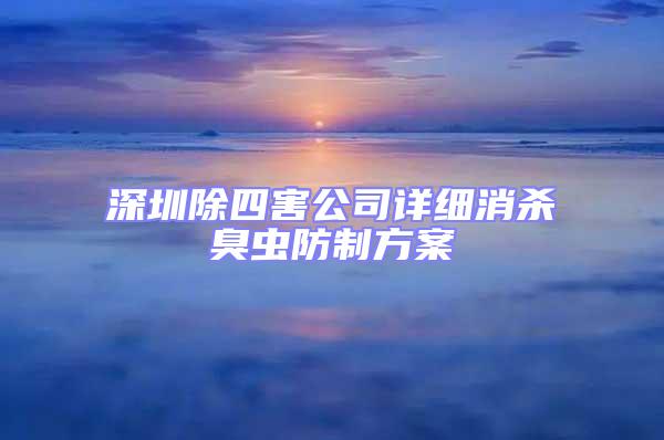 深圳除四害公司詳細(xì)消殺臭蟲防制方案