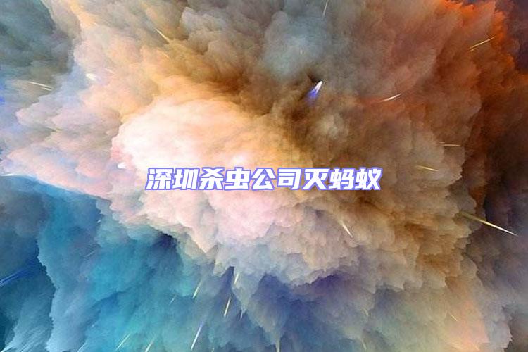 深圳殺蟲公司滅螞蟻