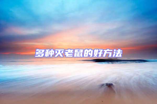 多種滅老鼠的好方法