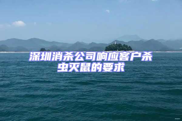 深圳消殺公司響應(yīng)客戶殺蟲(chóng)滅鼠的要求