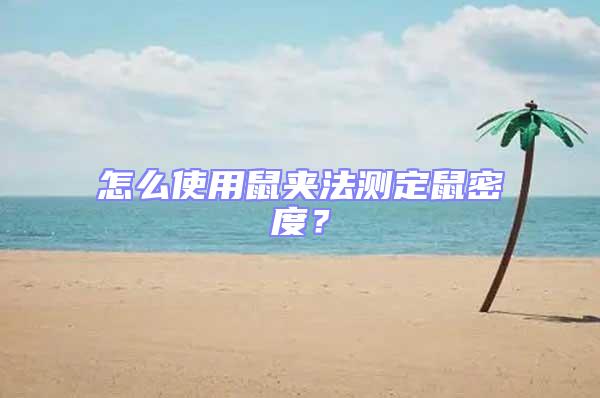 怎么使用鼠夾法測(cè)定鼠密度？
