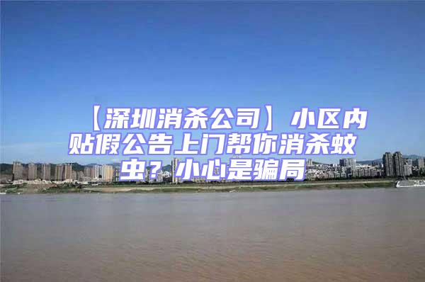 【深圳消殺公司】小區(qū)內(nèi)貼假公告上門(mén)幫你消殺蚊蟲(chóng)？小心是騙局