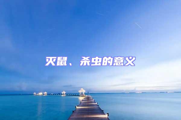 滅鼠、殺蟲的意義