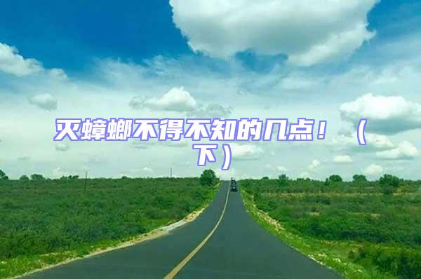 滅蟑螂不得不知的幾點(diǎn)?。ㄏ拢?/></p>
									<p style=