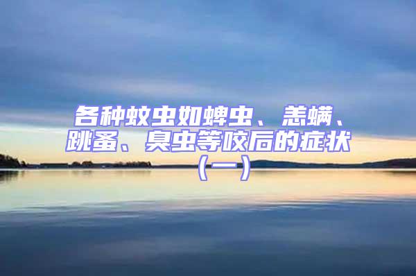 各種蚊蟲如蜱蟲、恙螨、跳蚤、臭蟲等咬后的癥狀（一）
