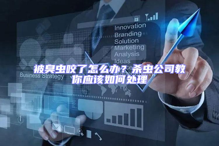 被臭蟲咬了怎么辦？殺蟲公司教你應(yīng)該如何處理