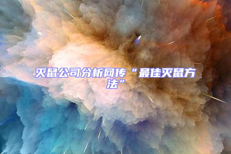 滅鼠公司分析網(wǎng)傳“最佳滅鼠方法”