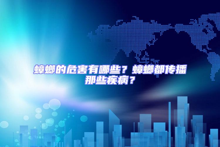 蟑螂的危害有哪些？蟑螂都傳播那些疾??？