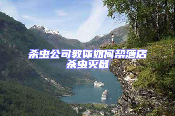 殺蟲(chóng)公司教你如何幫酒店殺蟲(chóng)滅鼠