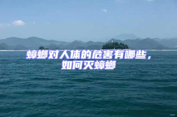 蟑螂對人體的危害有哪些，如何滅蟑螂