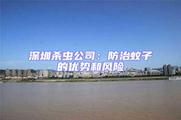 深圳殺蟲公司：防治蚊子的優(yōu)勢和風(fēng)險(xiǎn)