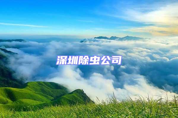 深圳除蟲(chóng)公司