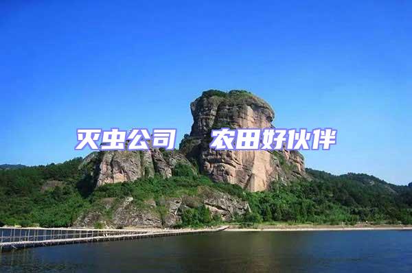 滅蟲公司  農(nóng)田好伙伴