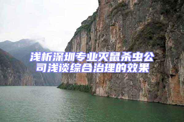 淺析深圳專(zhuān)業(yè)滅鼠殺蟲(chóng)公司淺談綜合治理的效果