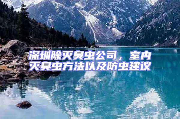 深圳除滅臭蟲公司，室內(nèi)滅臭蟲方法以及防蟲建議