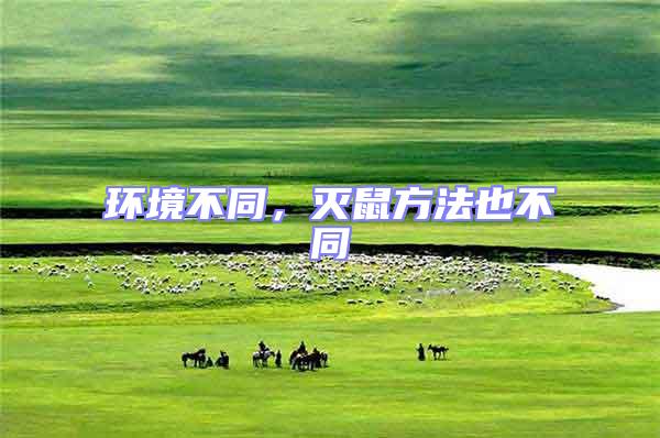 環(huán)境不同，滅鼠方法也不同