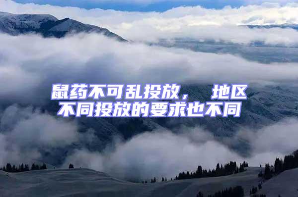 鼠藥不可亂投放， 地區(qū)不同投放的要求也不同
