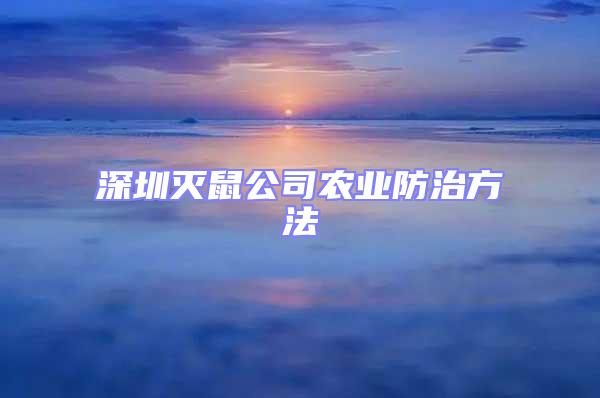 深圳滅鼠公司農業(yè)防治方法