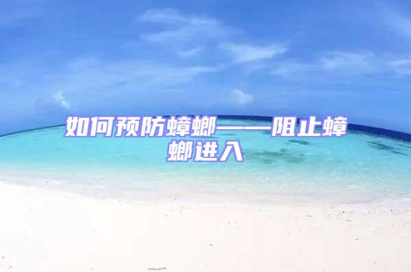 如何預(yù)防蟑螂——阻止蟑螂進(jìn)入