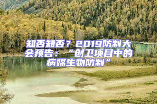 知否知否？2019防制大會(huì)預(yù)告：“創(chuàng)衛(wèi)項(xiàng)目中的病媒生物防制”