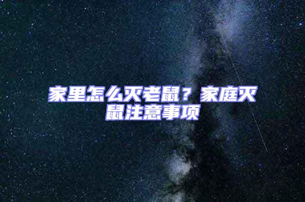 家里怎么滅老鼠？家庭滅鼠注意事項(xiàng)