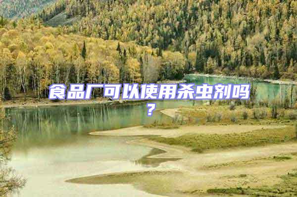 食品廠可以使用殺蟲劑嗎？