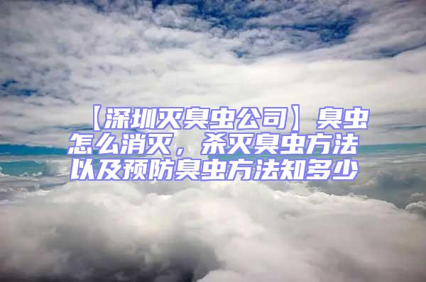 【深圳滅臭蟲(chóng)公司】臭蟲(chóng)怎么消滅，殺滅臭蟲(chóng)方法以及預(yù)防臭蟲(chóng)方法知多少