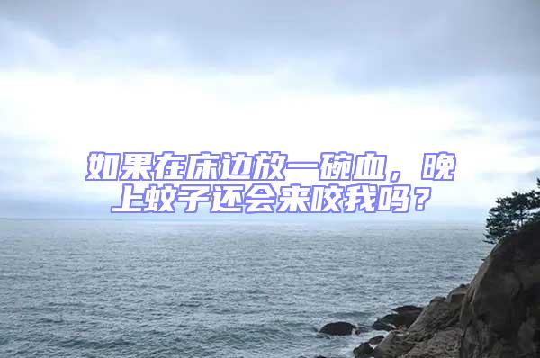 如果在床邊放一碗血，晚上蚊子還會(huì)來咬我嗎？