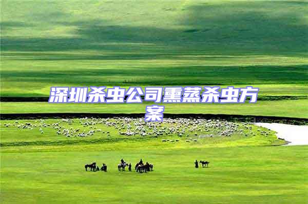 深圳殺蟲(chóng)公司熏蒸殺蟲(chóng)方案