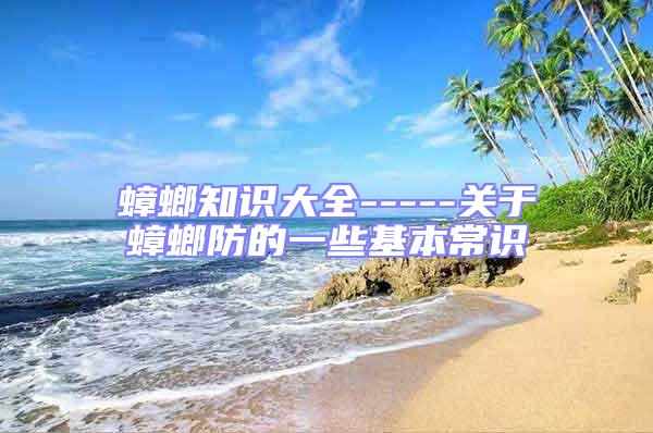 蟑螂知識大全-----關(guān)于蟑螂防的一些基本常識