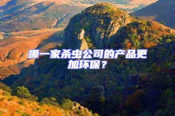 哪一家殺蟲(chóng)公司的產(chǎn)品更加環(huán)保？