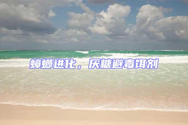 蟑螂進(jìn)化，厭糖避毒餌劑