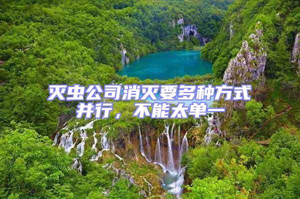 滅蟲公司消滅要多種方式并行，不能太單一