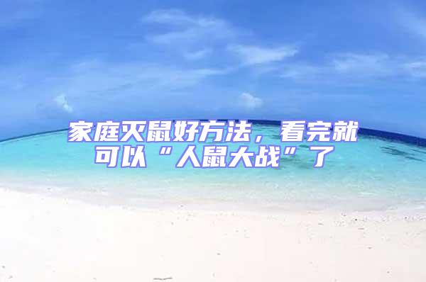 家庭滅鼠好方法，看完就可以“人鼠大戰(zhàn)”了