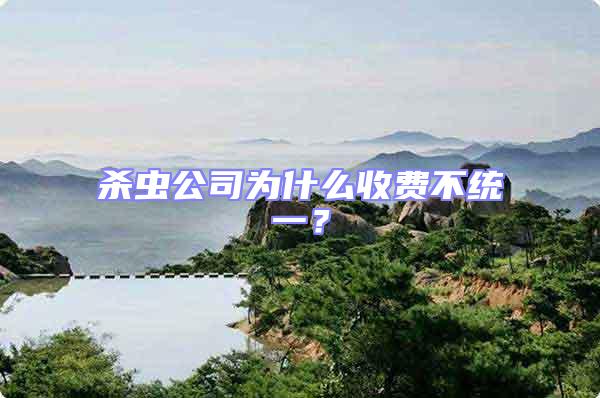 殺蟲公司為什么收費不統(tǒng)一？