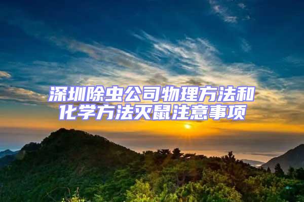 深圳除蟲公司物理方法和化學(xué)方法滅鼠注意事項