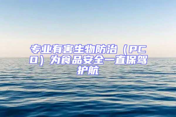 專(zhuān)業(yè)有害生物防治（PCO）為食品安全一直保駕護(hù)航