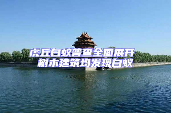 虎丘白蟻普查全面展開(kāi) 樹(shù)木建筑均發(fā)現(xiàn)白蟻