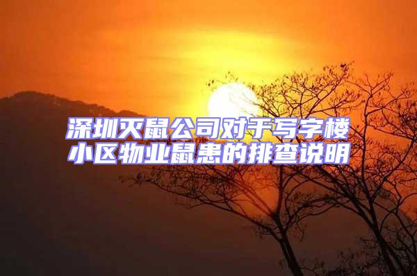 深圳滅鼠公司對于寫字樓小區(qū)物業(yè)鼠患的排查說明