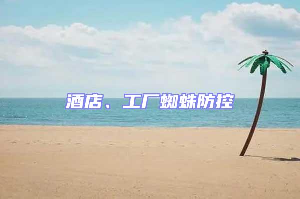 酒店、工廠蜘蛛防控