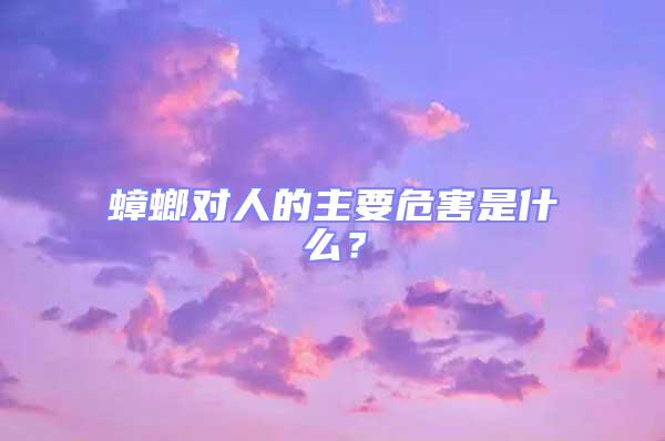 蟑螂對(duì)人的主要危害是什么？