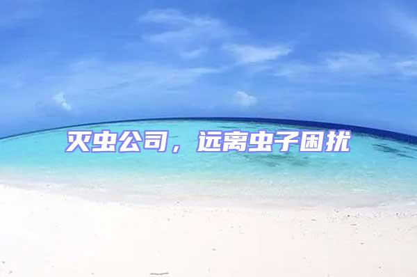 滅蟲公司，遠(yuǎn)離蟲子困擾