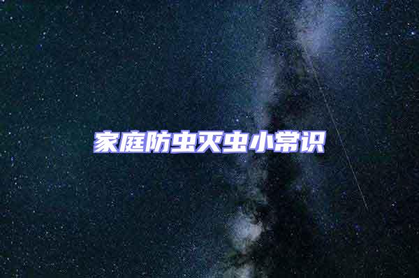 家庭防蟲(chóng)滅蟲(chóng)小常識(shí)
