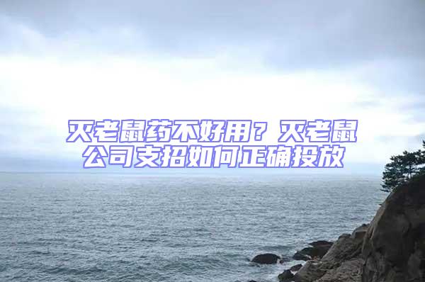 滅老鼠藥不好用？滅老鼠公司支招如何正確投放