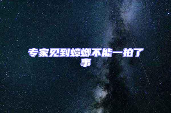 專(zhuān)家見(jiàn)到蟑螂不能一拍了事