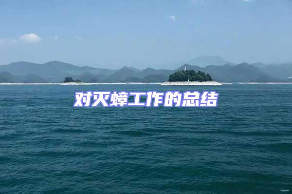 對(duì)滅蟑工作的總結(jié)