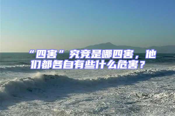 “四害”究競(jìng)是哪四害，他們都各自有些什么危害？