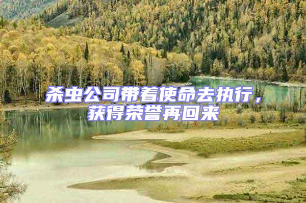 殺蟲公司帶著使命去執(zhí)行，獲得榮譽再回來